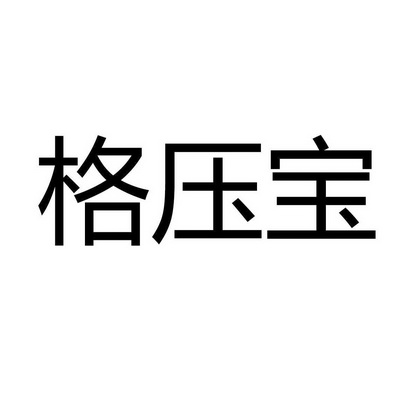 格压宝