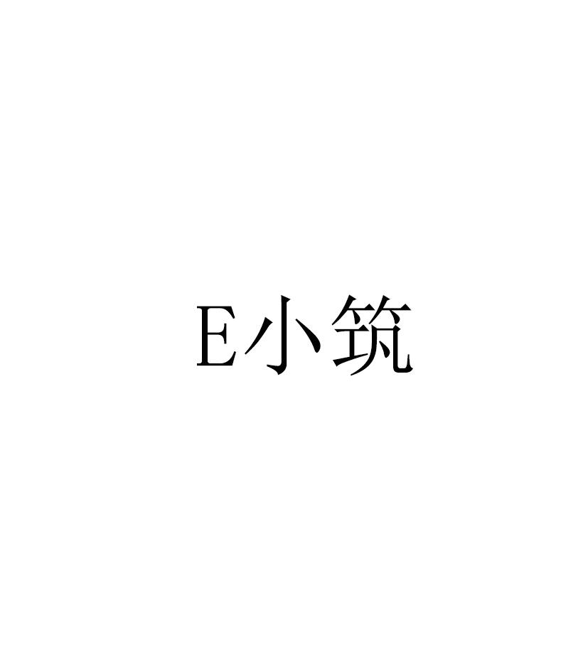 E小筑;E