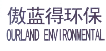 傲蓝得环保 OURLAND ENVIRONMENTAL;OURLAND ENVIRONMENTAL