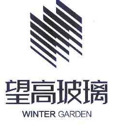 望高玻璃 WINTER GARDEN;WINTERGARDEN