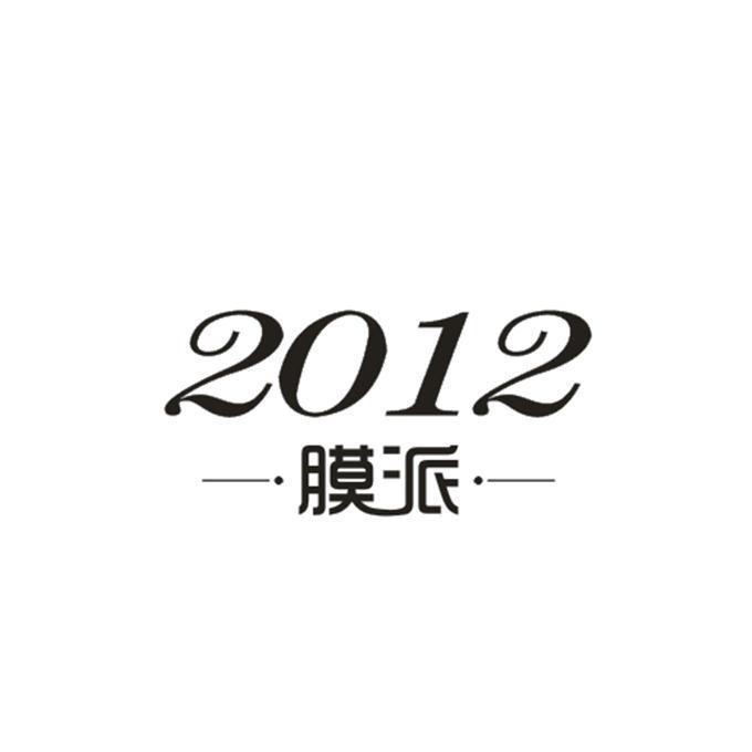 膜派 2012;2012