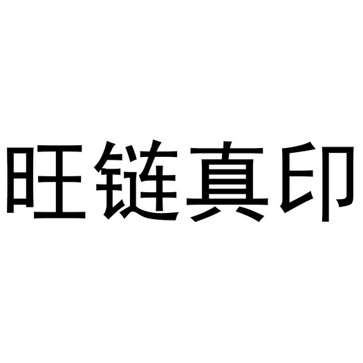 旺链真印