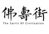 佛寿街  THE SPIRIT OF CIVILIZATION;THE SPIRIT OF CIVILIZATION