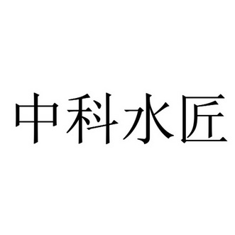 中科水匠