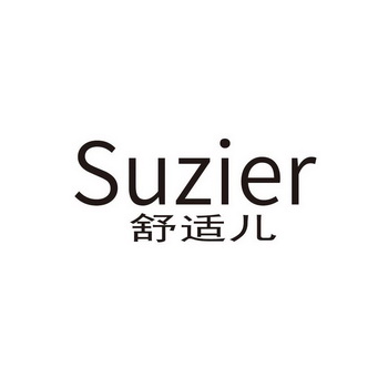 SUZIER 舒适儿;SUZIER