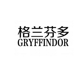 格兰芬多;GRYFFINDOR