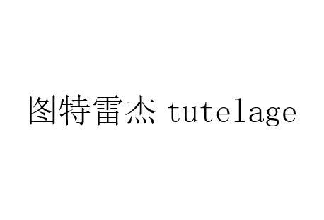 图特雷杰 TUTELAGE;TUTELAGE