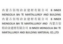 内蒙古佰特冶金建材有限公司;B INNER MONGOLIA BAI TE MARTALLURGY AND BUILDING MATERIAL COLTD