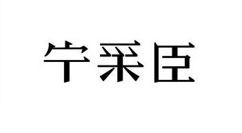 宁采臣