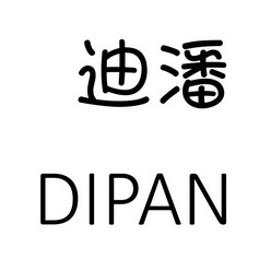 迪潘;DIPAN