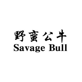 野蛮公牛 SAVAGE BULL;SAVAGEBULL