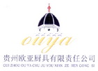 贵州欧亚厨具有限责任公司 OUYA;OUYA