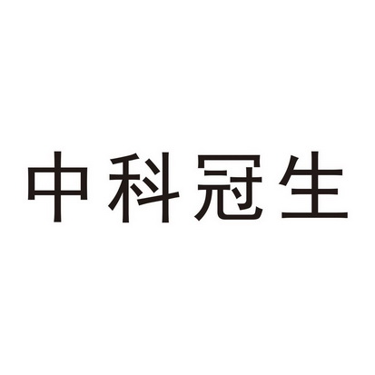 中科冠生