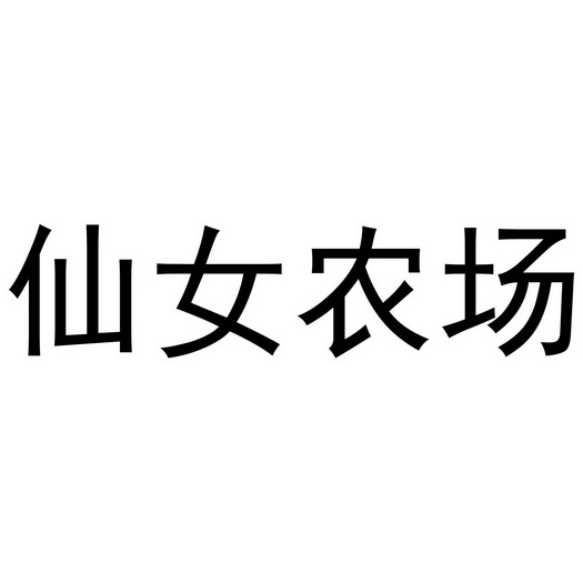 仙女农场