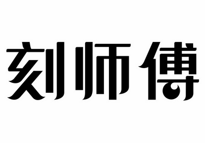 刻师傅