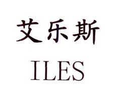 艾乐斯 ILES;ILES