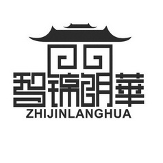 智锦朗华;ZHIJINLANGHUA