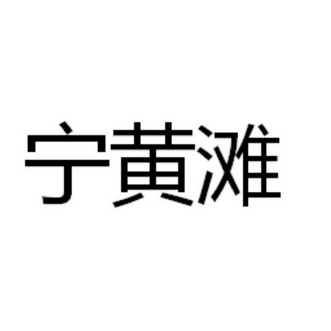 宁黄滩