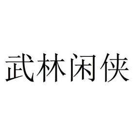 武林闲侠