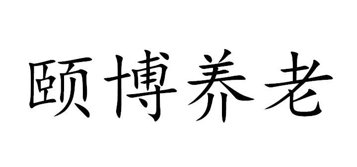 颐博养老