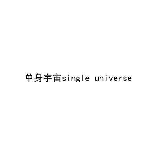 单身宇宙 SINGLE UNIVERSE;SINGLE UNIVERSE