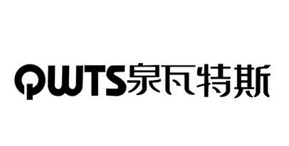 泉瓦特斯;QWTS