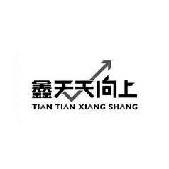 鑫天天向上 TIAN TIAN XIANG SHANG;TIAN TIAN XIANG SHANG