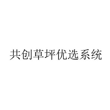 共创草坪优选系统