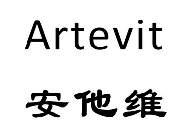 安他维 ARTEVIT;ARTEVIT