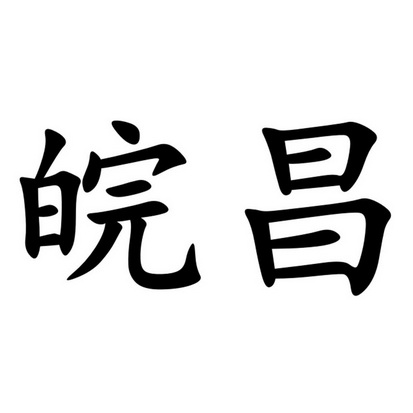 皖昌