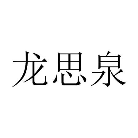 龙思泉