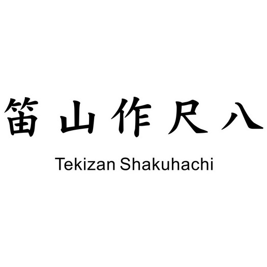 笛山作尺八 TEKIZAN SHAKUHACHI;TEKIZAN SHAKUHACHI