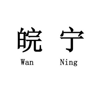 皖宁;WANNING