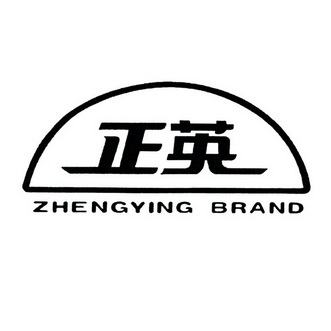 正英 ZHENGYING BRAND;ZHENGYINGBRAND