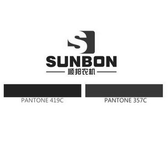 顺邦农机;S SUNBON  PANTONE 419C PANTONE 357C