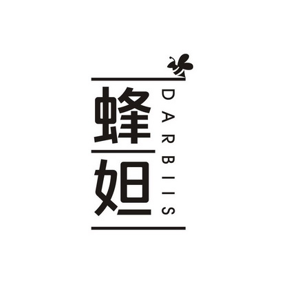 蜂妲 DARBIIS;DARBIIS