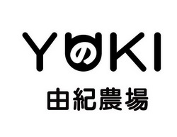 由纪农场 YUKI;YUKI