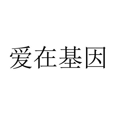 爱在基因