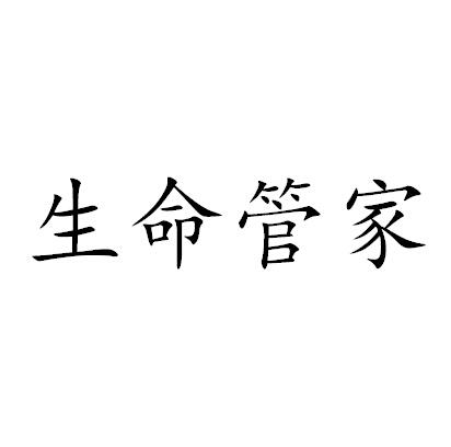 生命管家