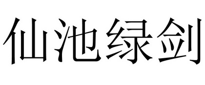 仙池绿剑