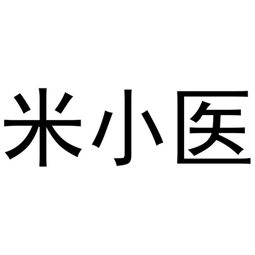 米小医