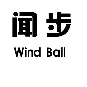 闻步 WIND BALL;WIND BALL