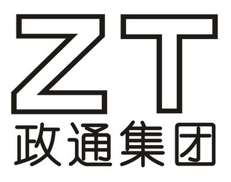 ZT政通集团;ZT