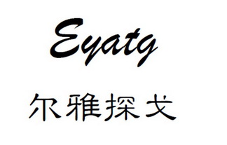 尔雅探戈 EYATG;EYATG