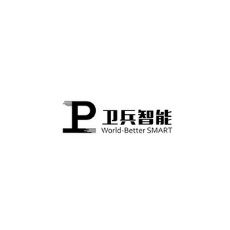 卫兵智能 WORLD-BETTER SMART P;WORLDBETTER SMART P