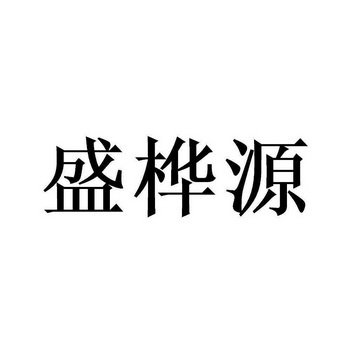 盛桦源