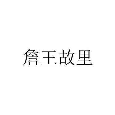 詹王故里