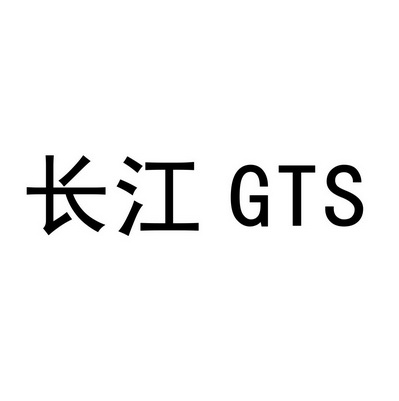 长江 GTS;GTS