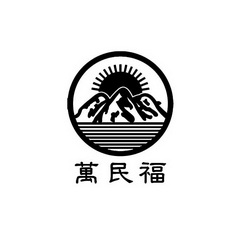 万民福