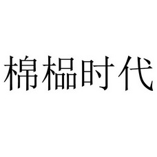 棉榀时代